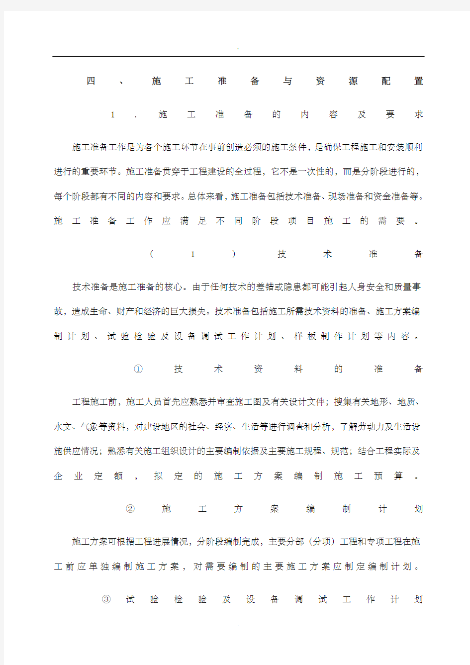 施工准备与资源配置计划