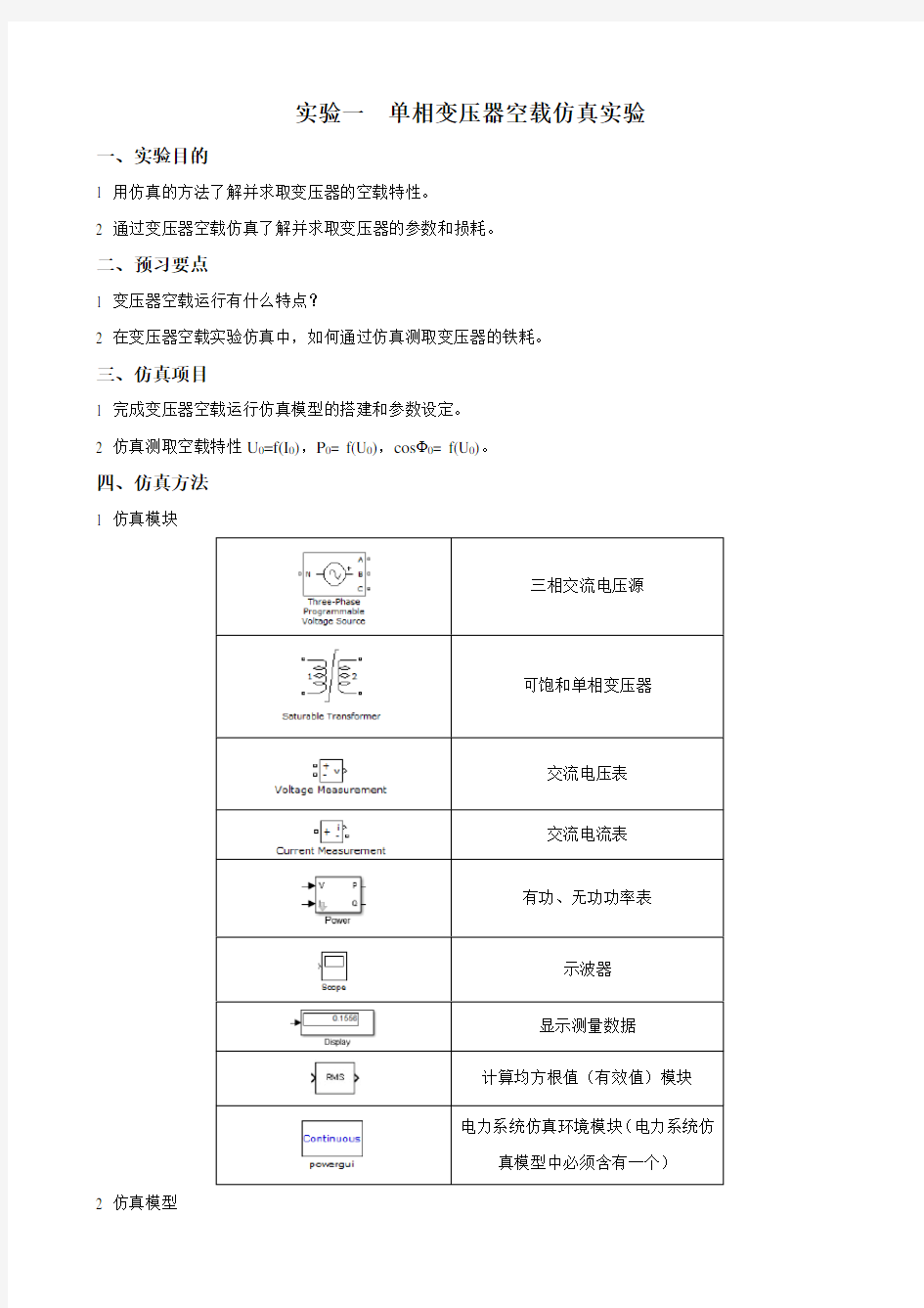 变压器MATLAB仿真实验