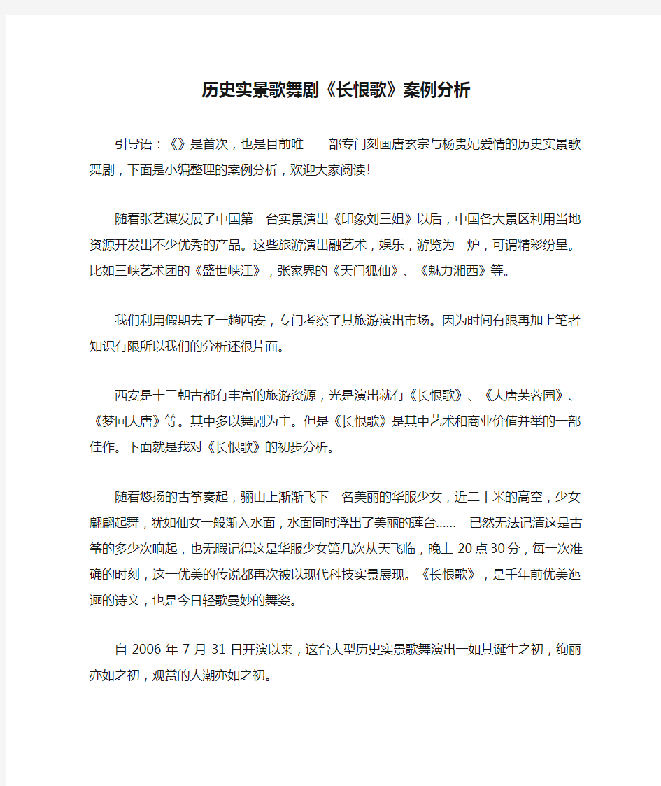 历史实景歌舞剧《长恨歌》案例分析