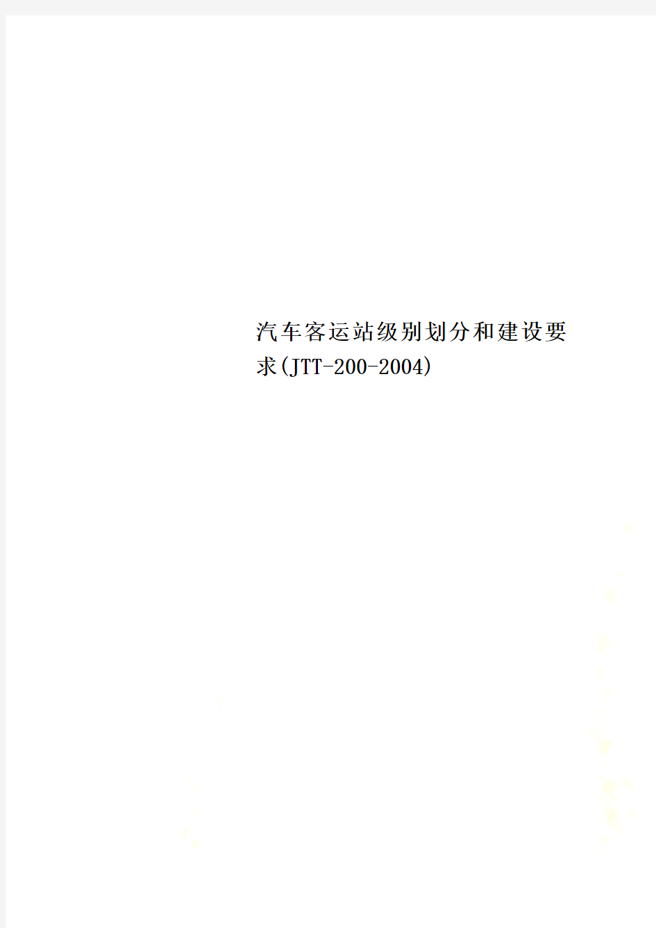 汽车客运站级别划分和建设要求(JTT-200-2004)