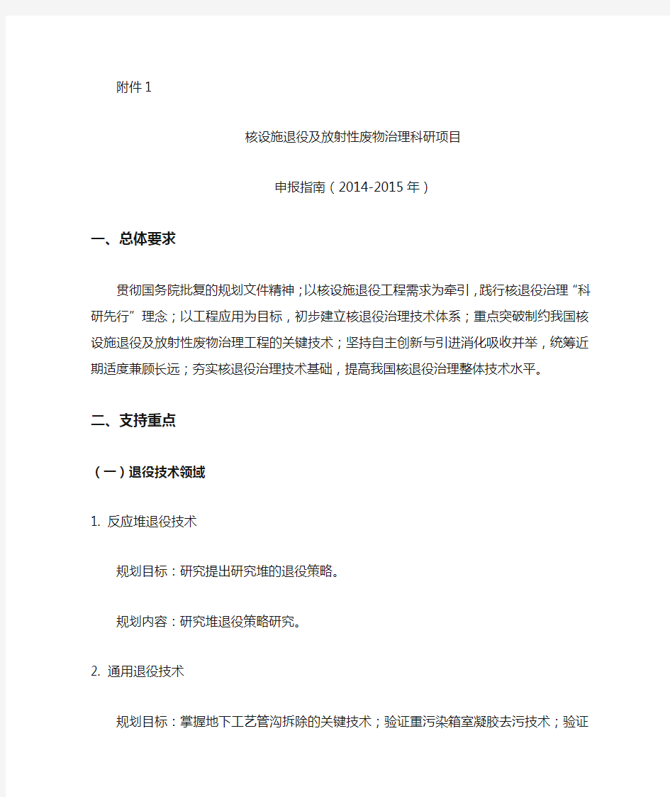 核设施退役及放射性废物治理科研项目申报指南(2014-2015年)【模板】