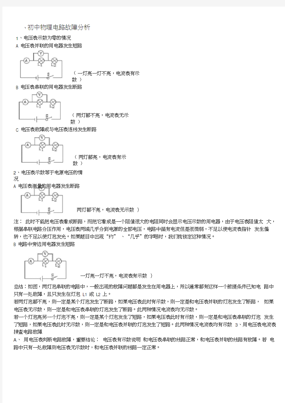 (完整版)初中物理电路故障分析--珍藏版