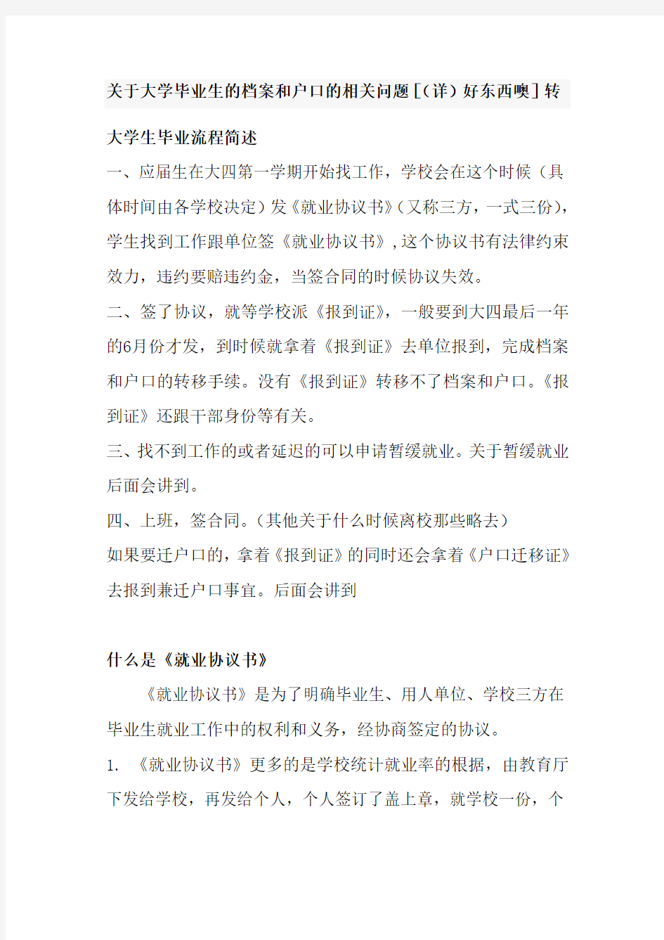 关于大学毕业生的档案和户口的相关问题[(详)好东西噢]转