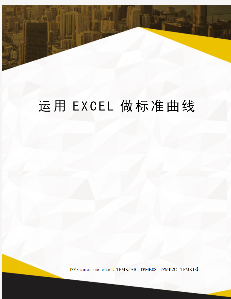 运用EXCEL做标准曲线