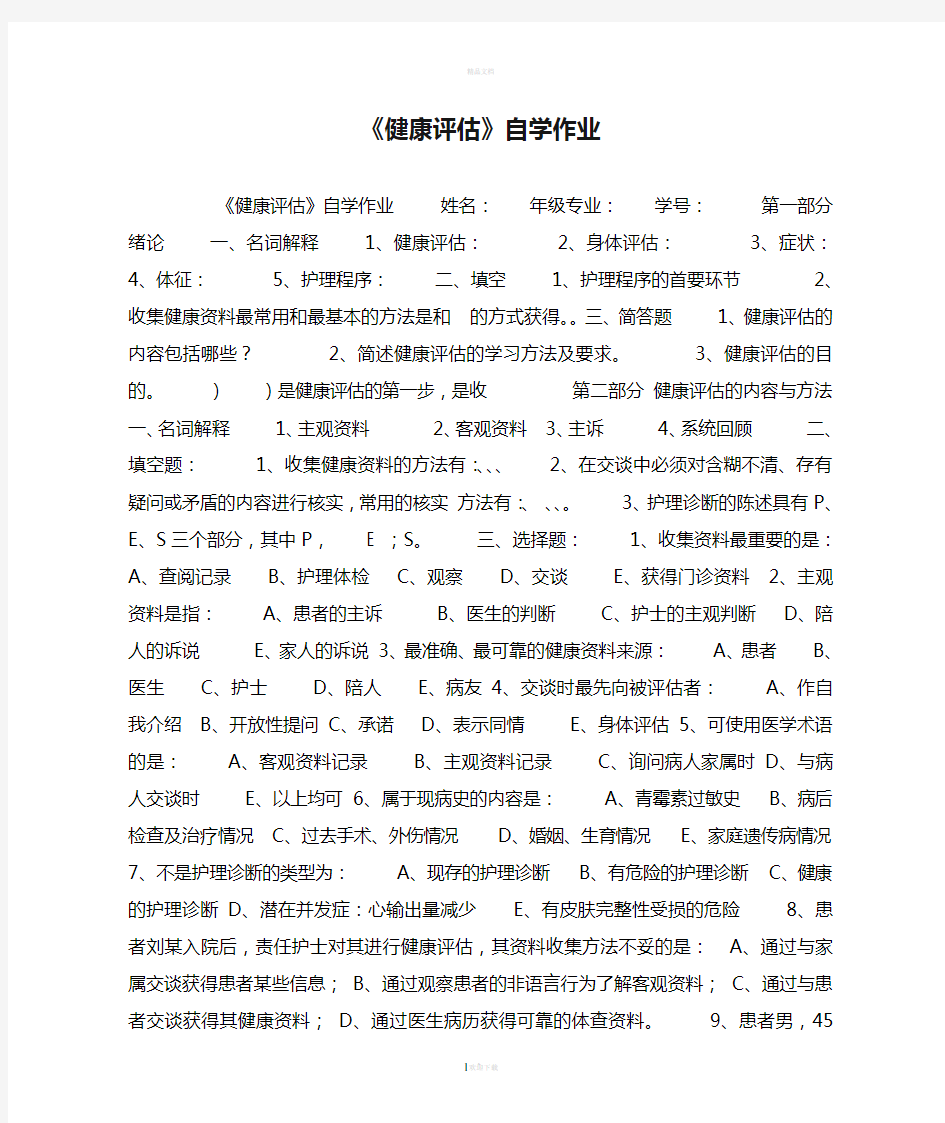 《健康评估》自学作业(1)