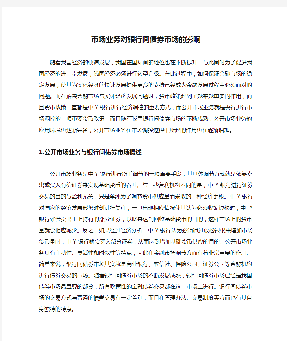 市场业务对银行间债券市场的影响.docx