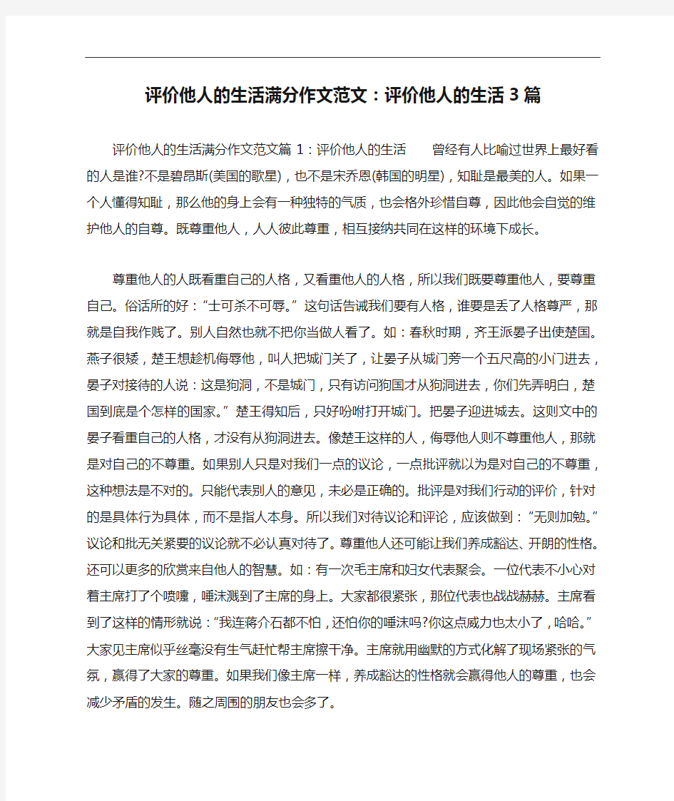 评价他人的生活满分作文范文：评价他人的生活3篇