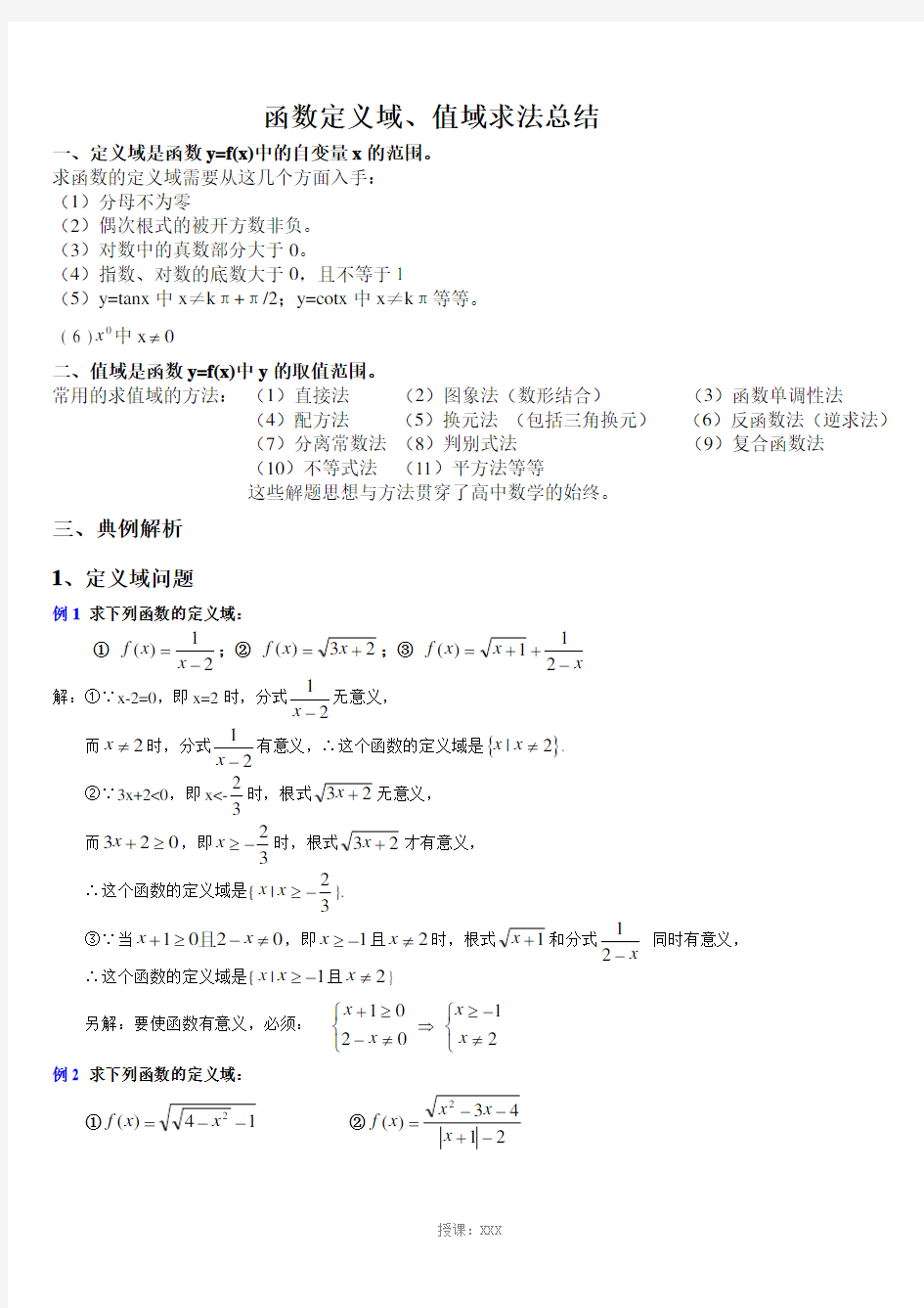 1、函数定义域、值域求法总结