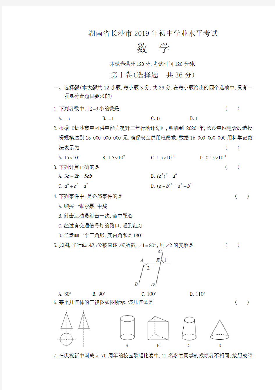 2019年湖南省长沙市中考数学试卷含答案解析