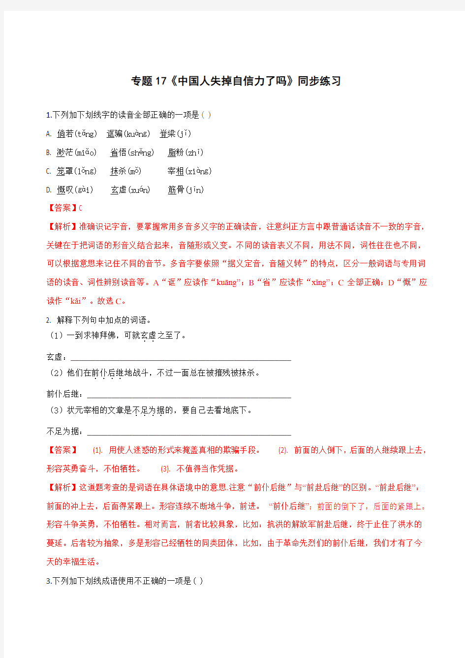 2019-2020学年部编版九年级语文上册专题17《中国人失掉自信力了吗》同步练习(带答案解析)