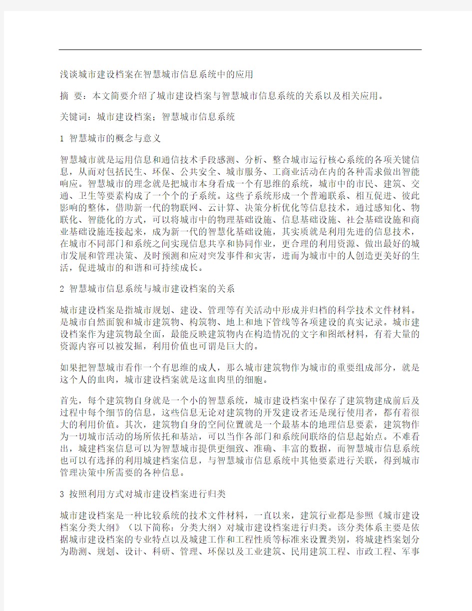 [城市建设,智慧,档案]浅谈城市建设档案在智慧城市信息系统中的应用