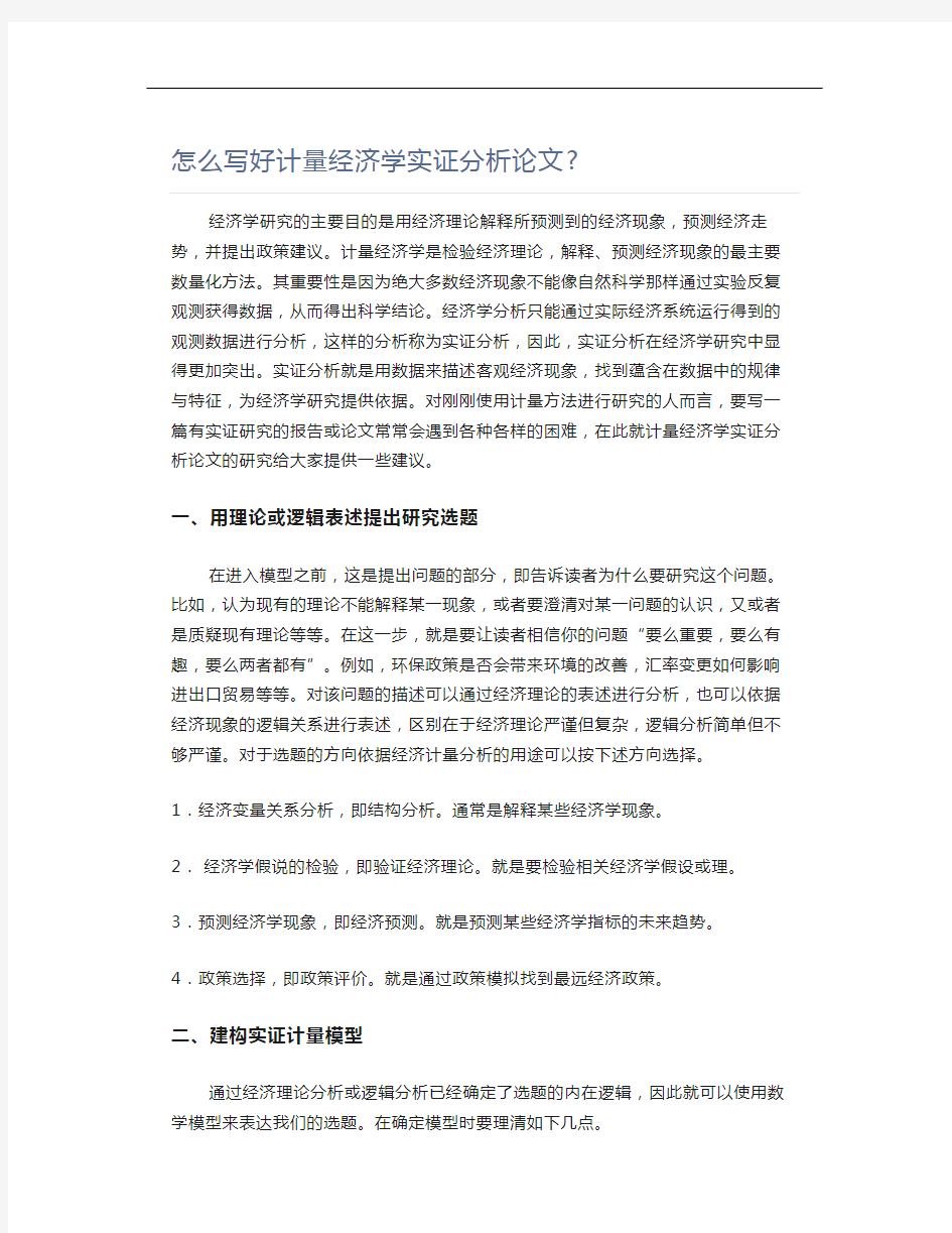 怎么写好计量经济学实证分析论文