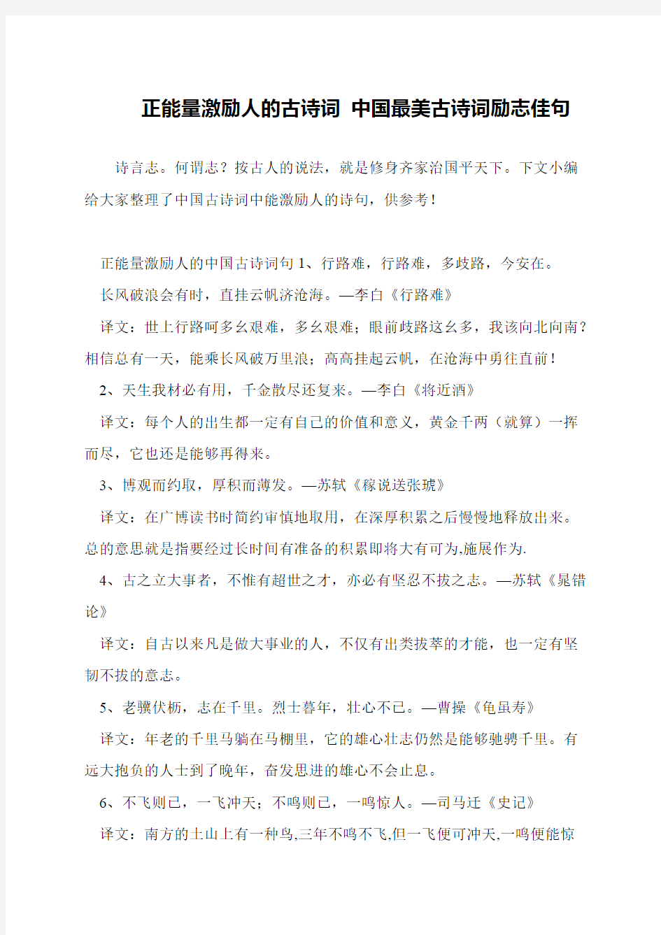 正能量激励人的古诗词 中国最美古诗词励志佳句