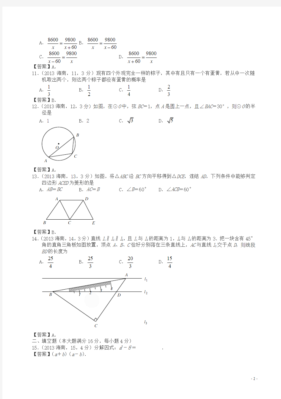 2013年海南中考数学试题及答案(解析版)
