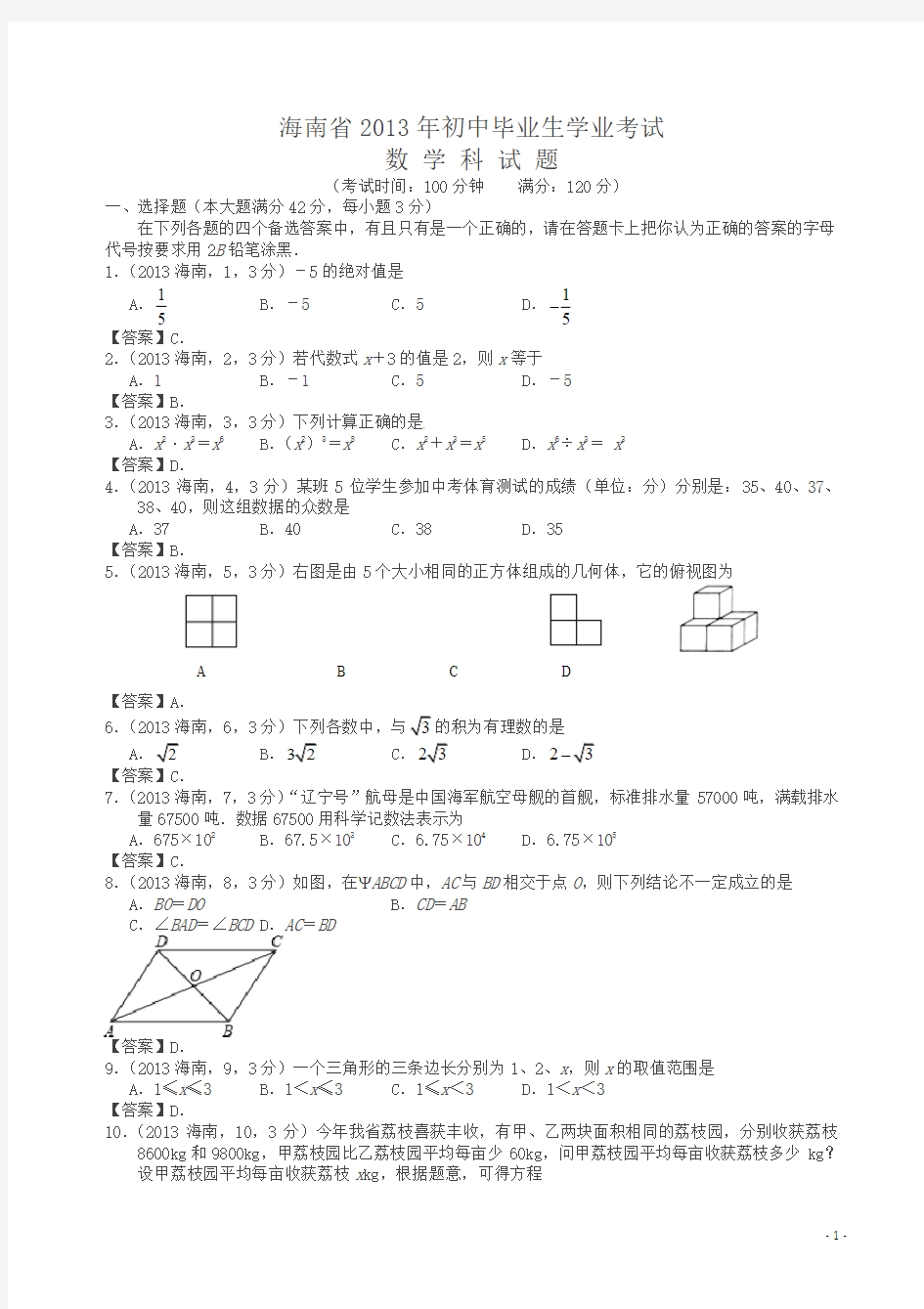 2013年海南中考数学试题及答案(解析版)