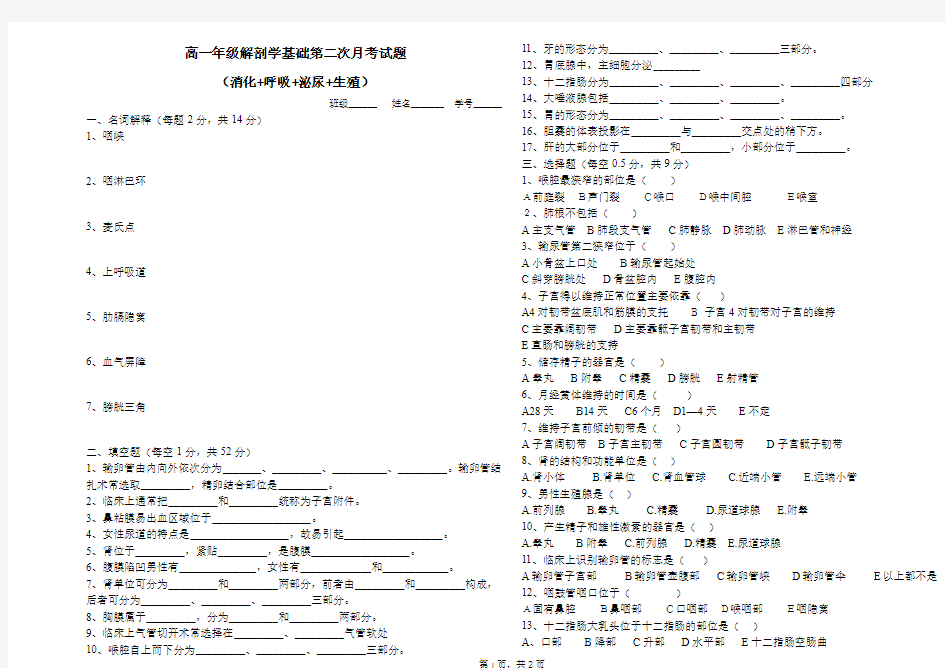 2014高一年级解剖学第二次月考试题