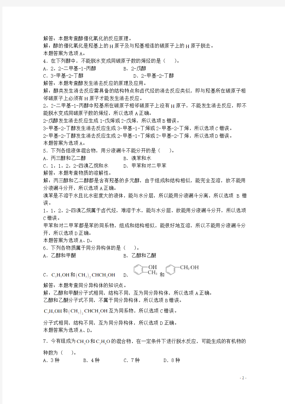 上海市华东师范大学第二附属中学高三化学一轮复习 第14章 烃的衍生物 第2节 醇习题详解(含解析)(