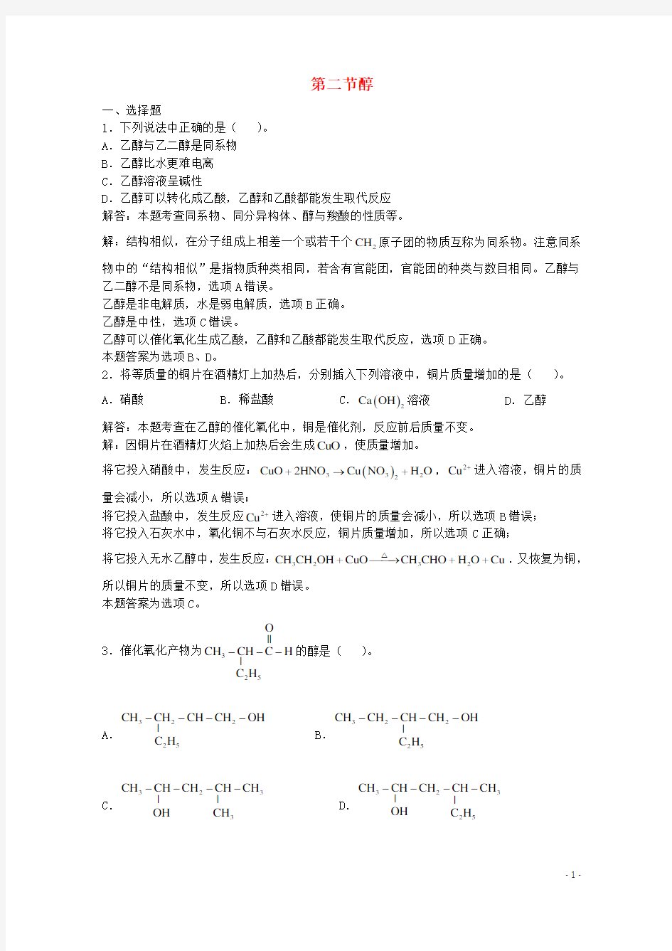 上海市华东师范大学第二附属中学高三化学一轮复习 第14章 烃的衍生物 第2节 醇习题详解(含解析)(