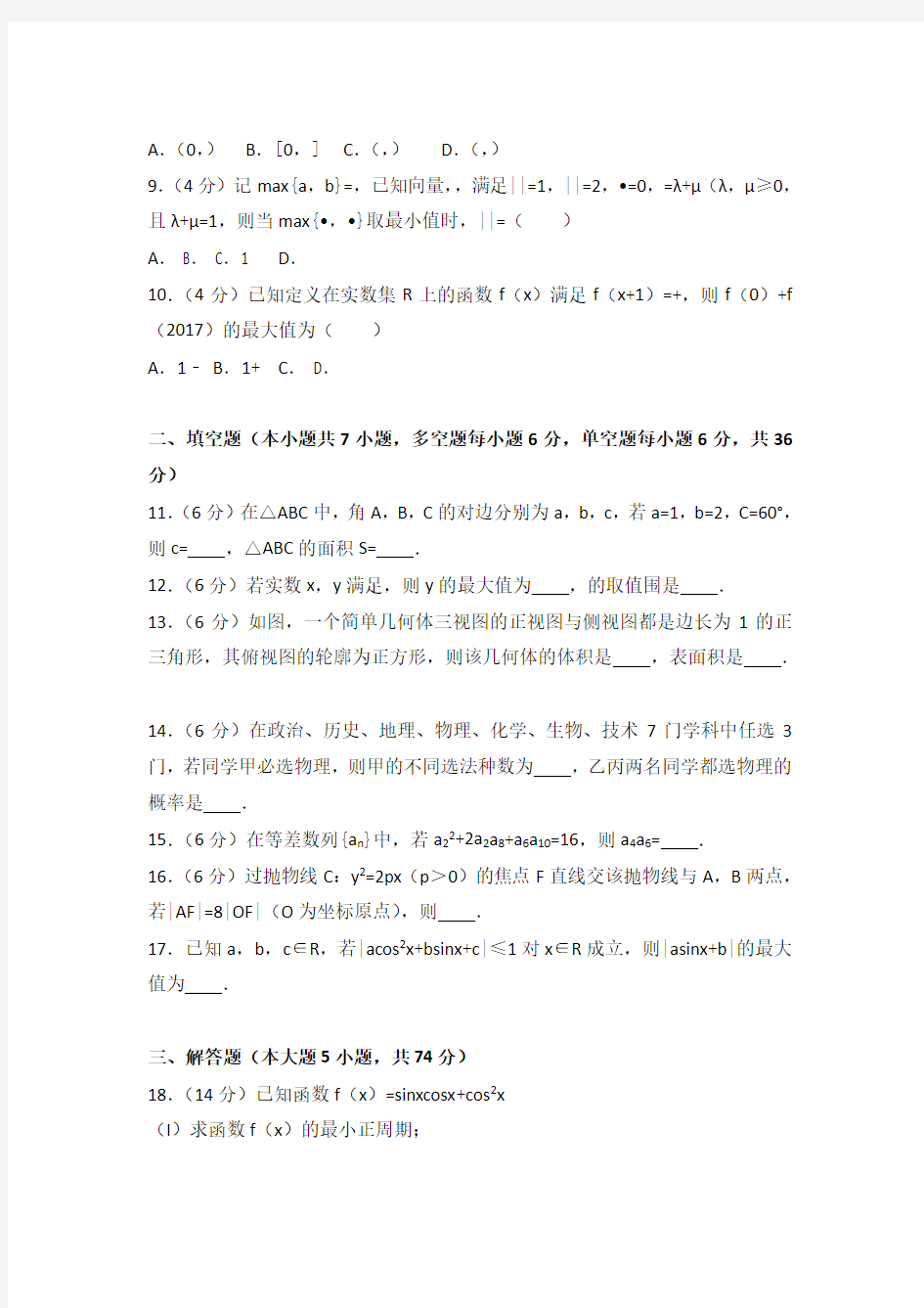 2017年浙江省温州市高考数学模拟试卷(2月份)(解析版)