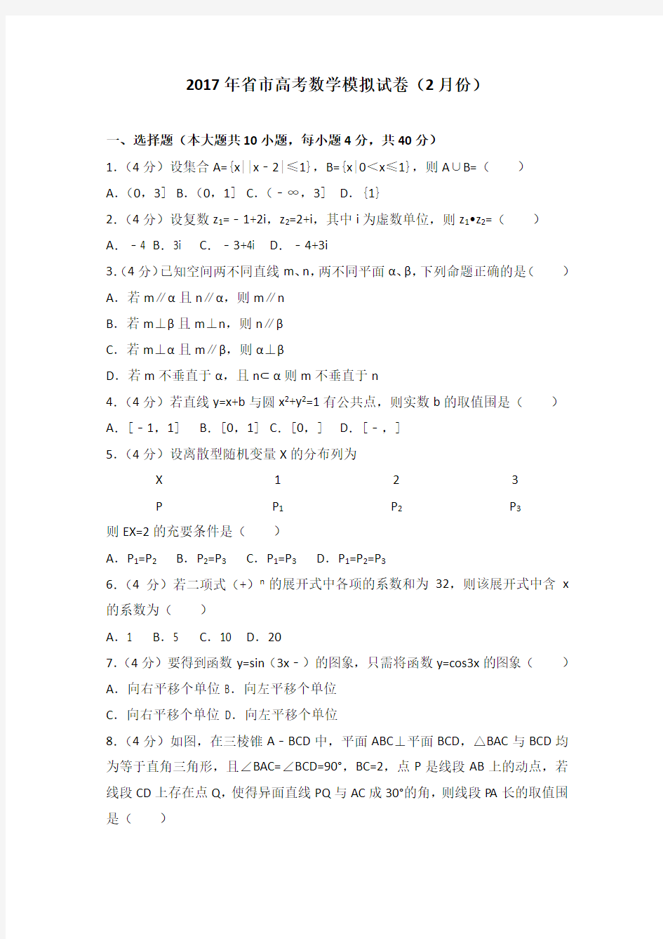 2017年浙江省温州市高考数学模拟试卷(2月份)(解析版)