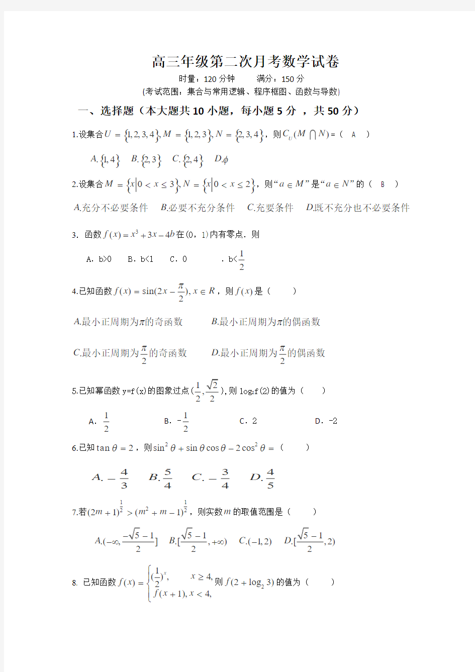 高三年级第二次月考数学试卷