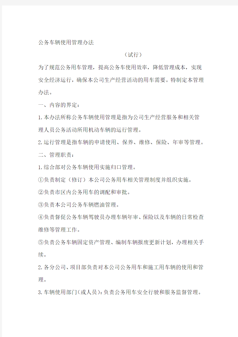 公务车辆使用管理办法.