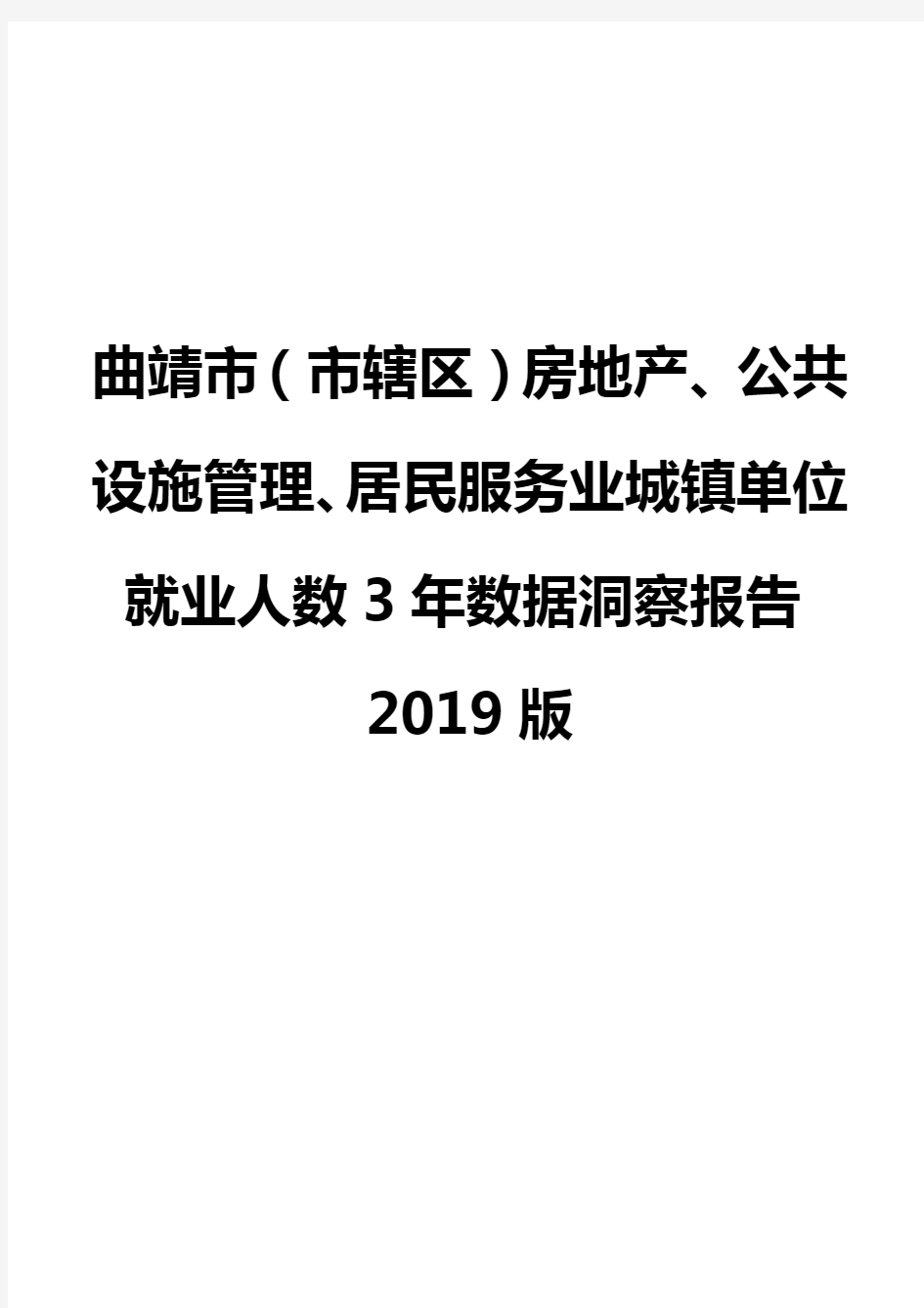 曲靖市(市辖区)房地产、公共设施管理、居民服务业城镇单位就业人数3年数据洞察报告2019版