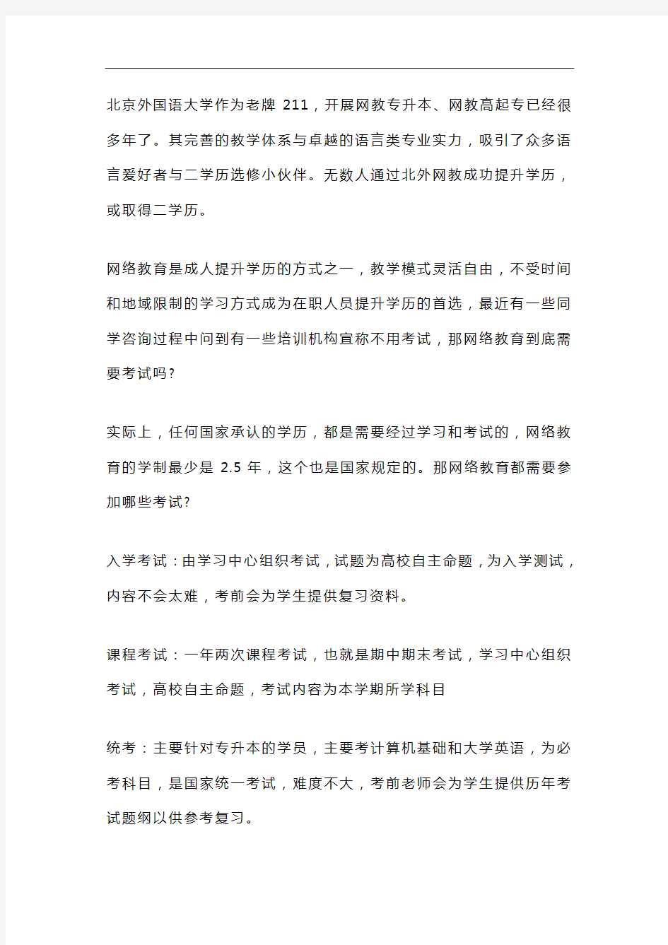 北京外国语学院网络教育入学后要经过几次考试