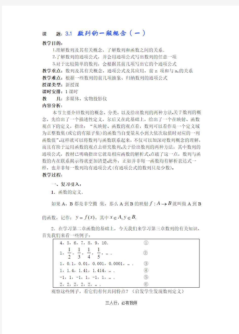 高中数学教案——数列的一般概念 第一课时