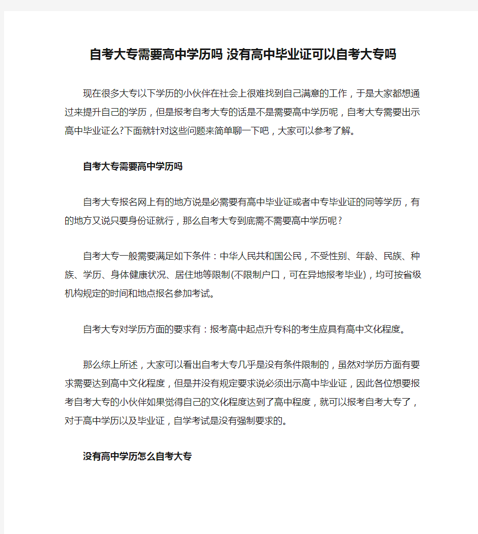 自考大专需要高中学历吗 没有高中毕业证可以自考大专吗