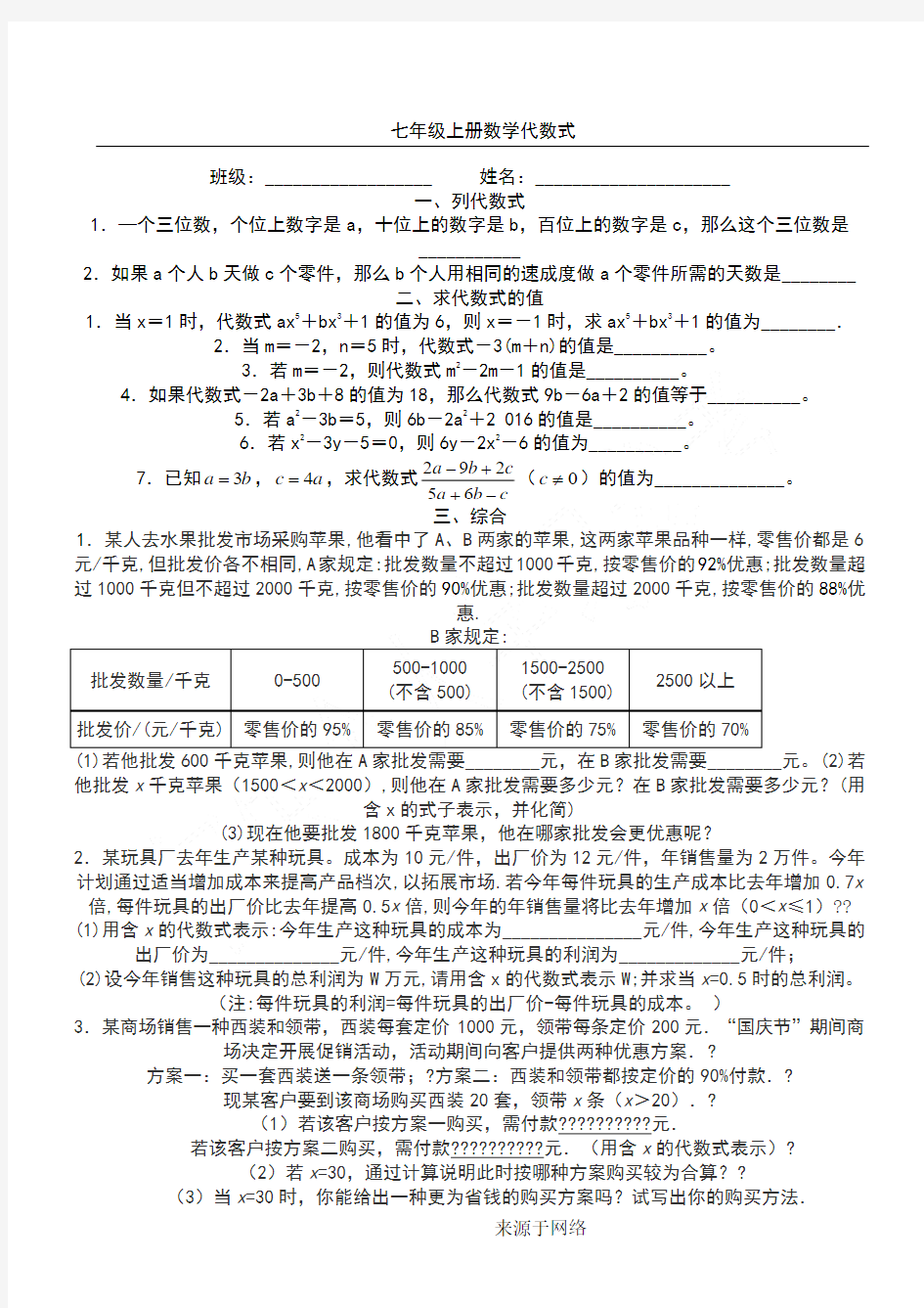 七年级上册数学代数式