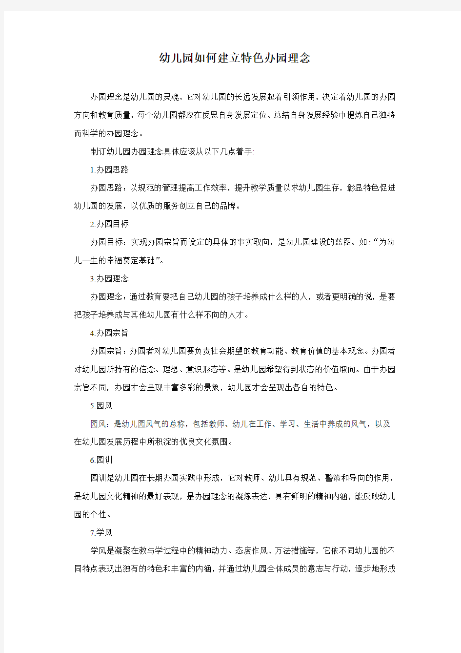 如何建立特色的办园理念