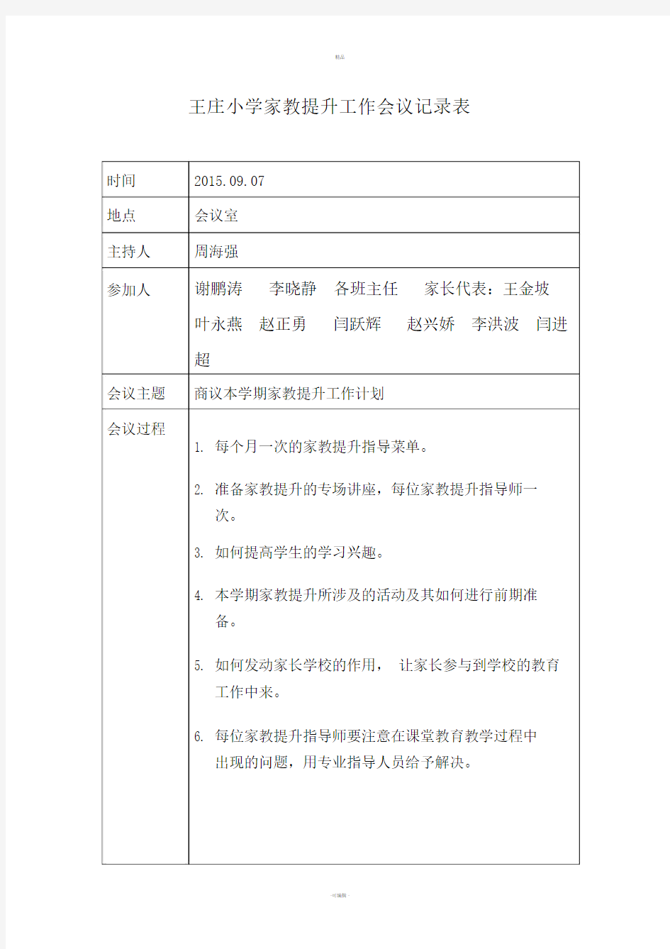 家庭教育工作会议记录.doc