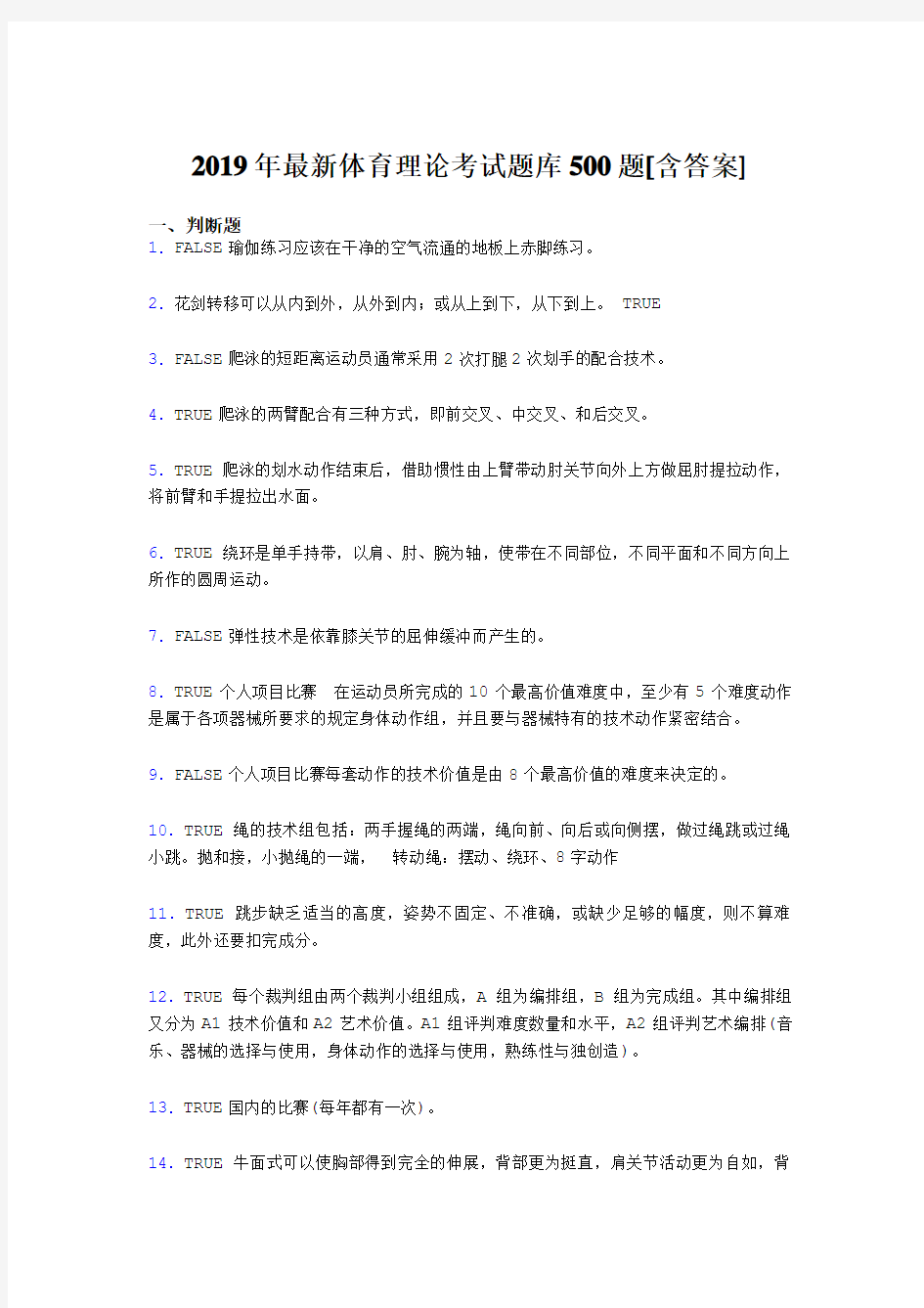 最新精选2019年大学《体育理论》完整考试题库500题(含标准答案)