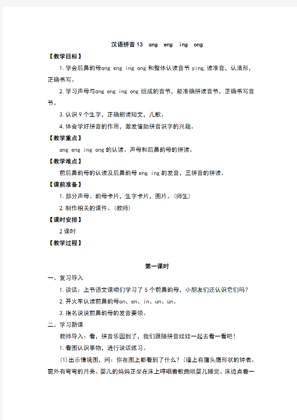 部编版一年级语文上册拼音 13《ang eng ing ong 》教案