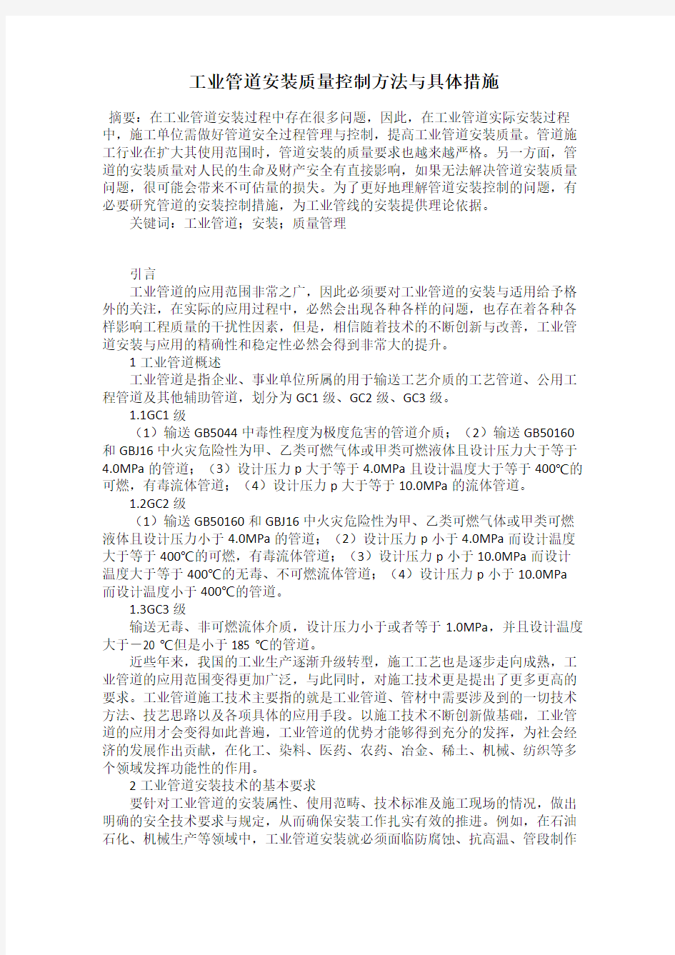 工业管道安装质量控制方法与具体措施