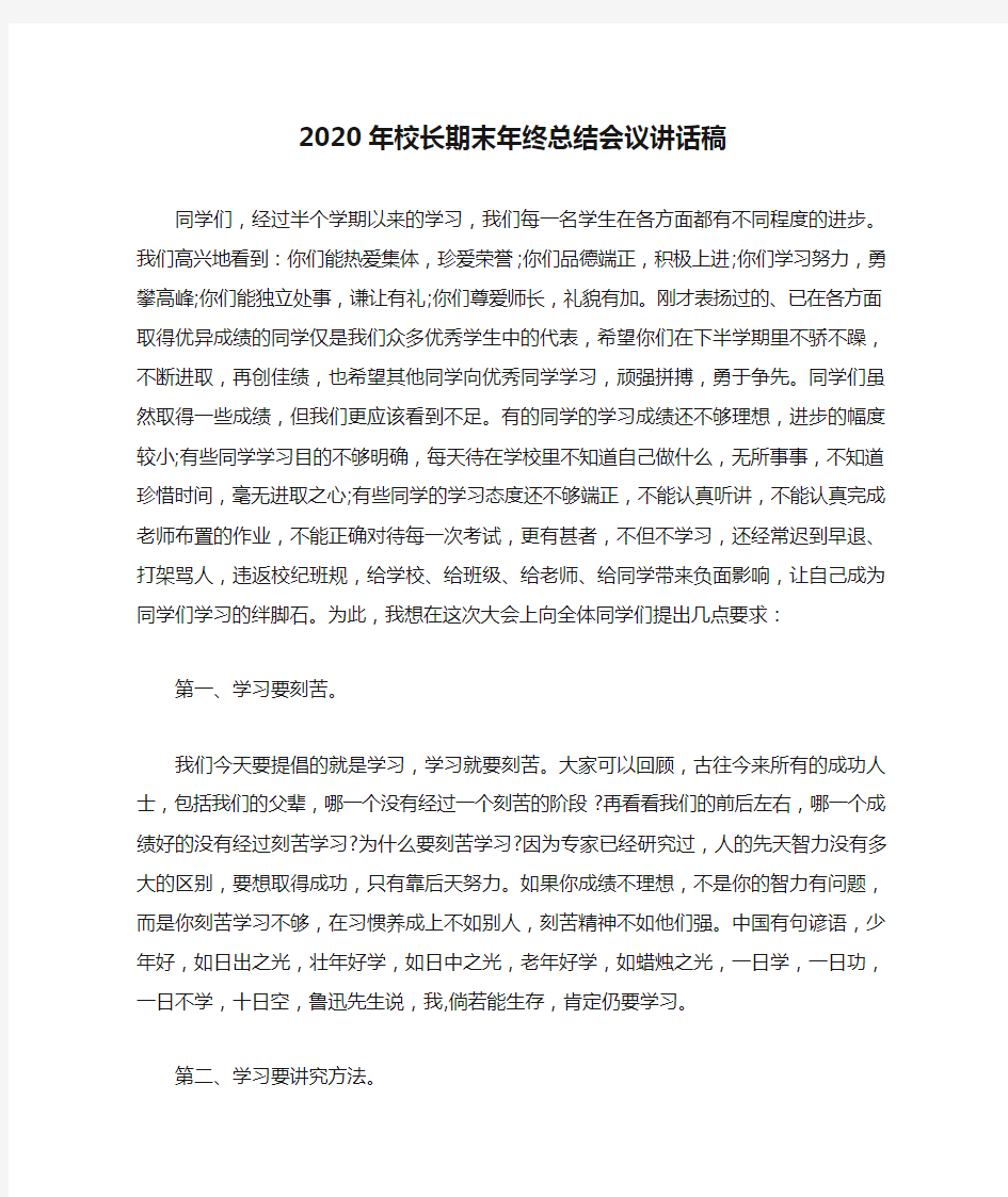  2020年校长期末年终总结会议讲话稿