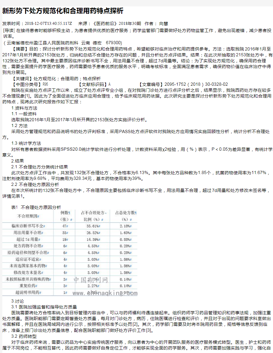 新形势下处方规范化和合理用药特点探析