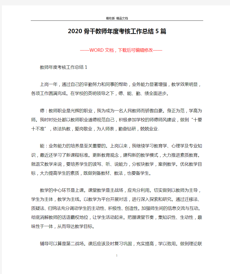 2020骨干教师年度考核工作总结5篇