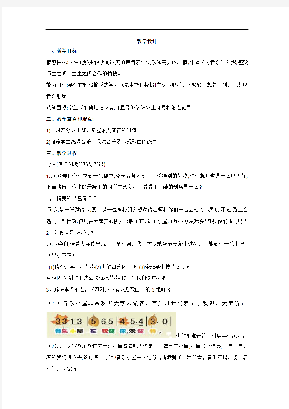 小学音乐_音乐小屋教学设计学情分析教材分析课后反思