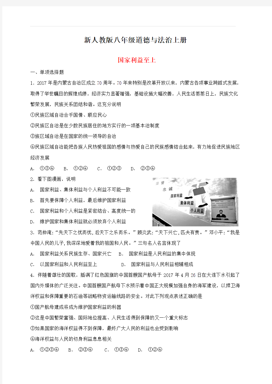 新人教版八年级道德与法治上册 第四单元第八课国家利益至上同步检测(附答案)