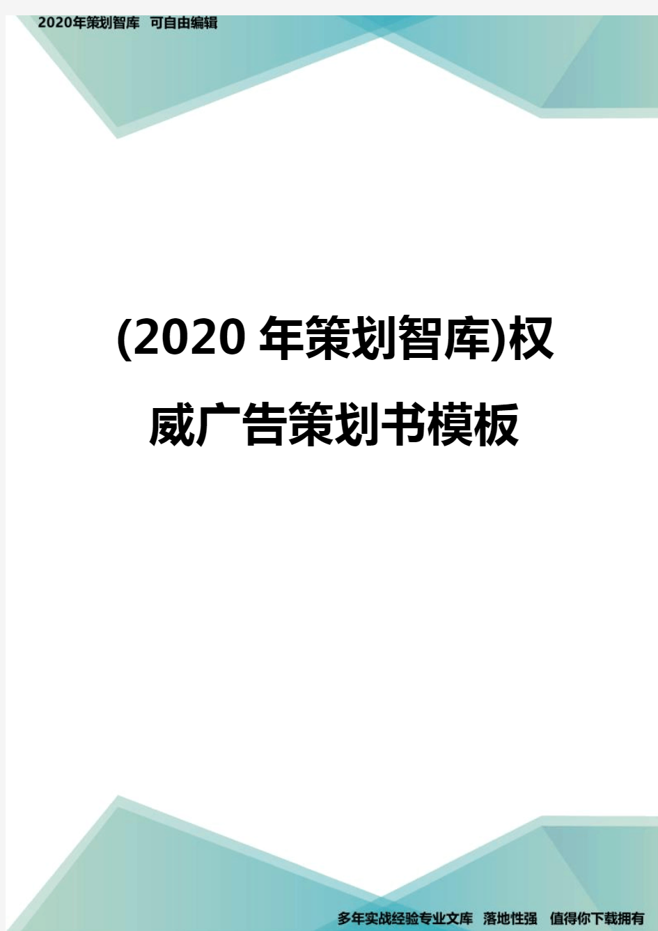 (2020年策划智库)权威广告策划书模板