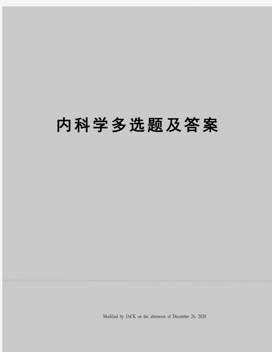 内科学多选题及答案