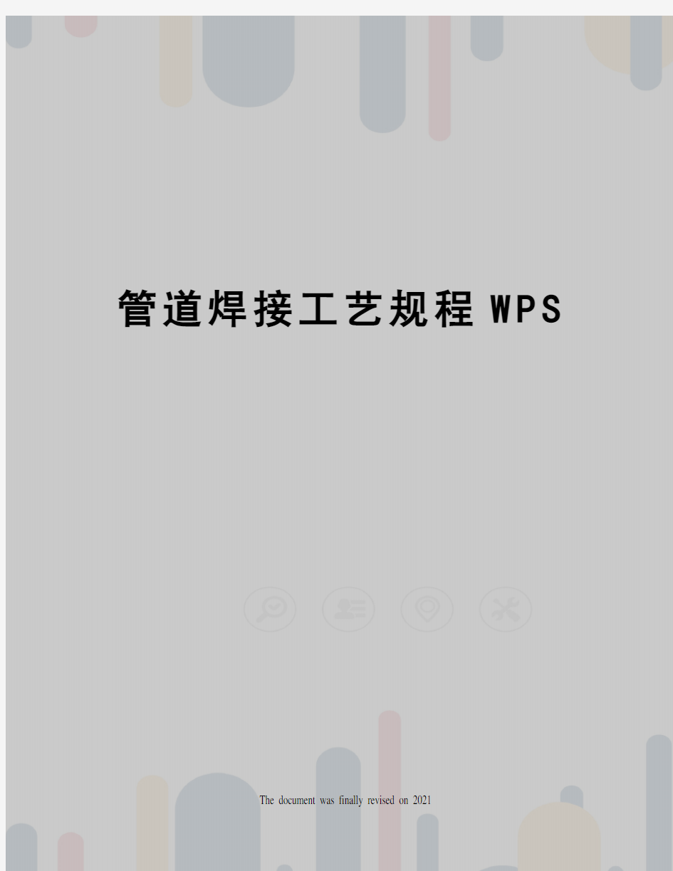 管道焊接工艺规程WPS