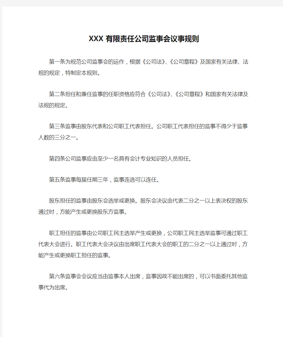 XXX有限责任公司监事会议事规则