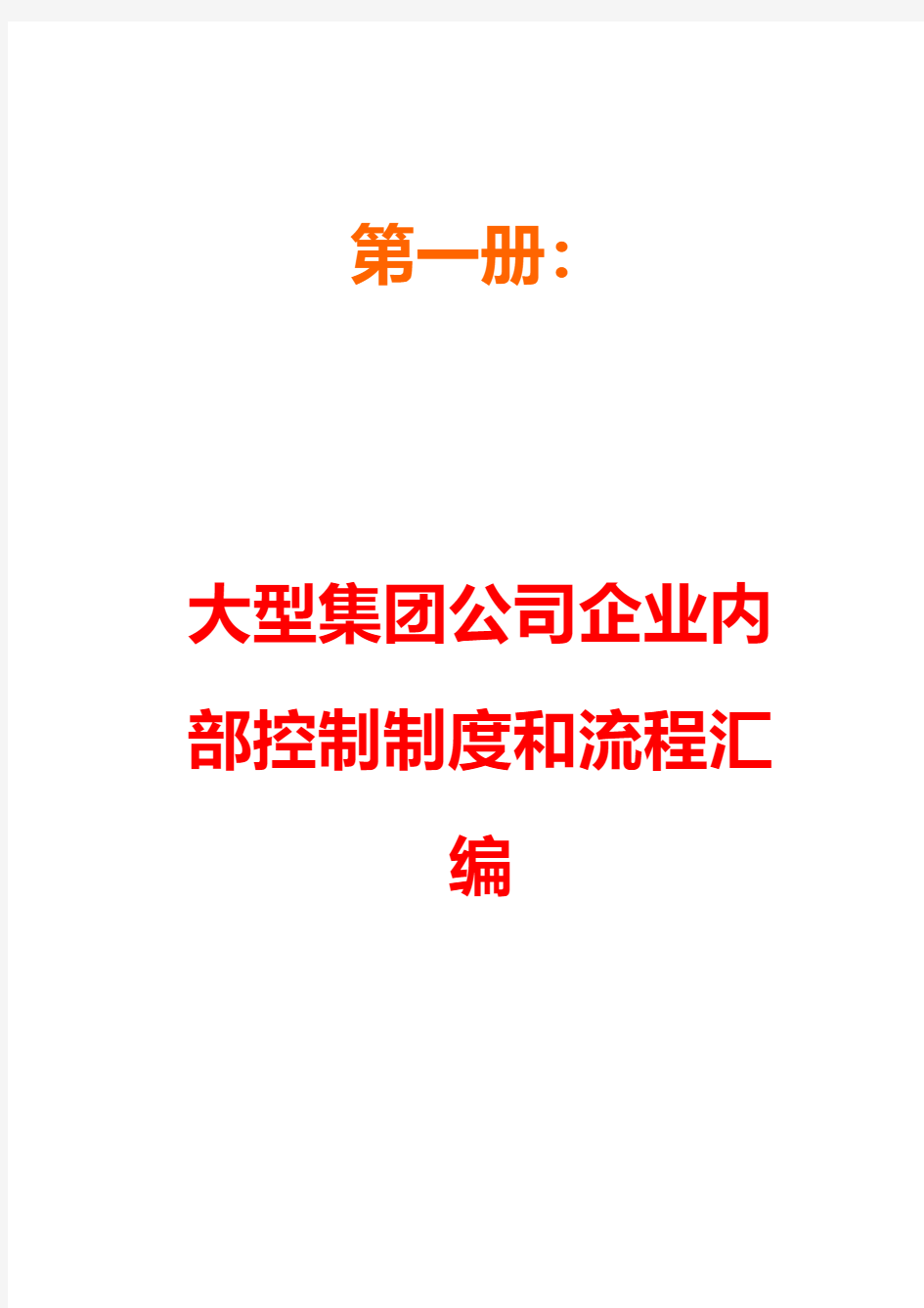 大型集团公司企业内部控制规章制度和流程总汇编