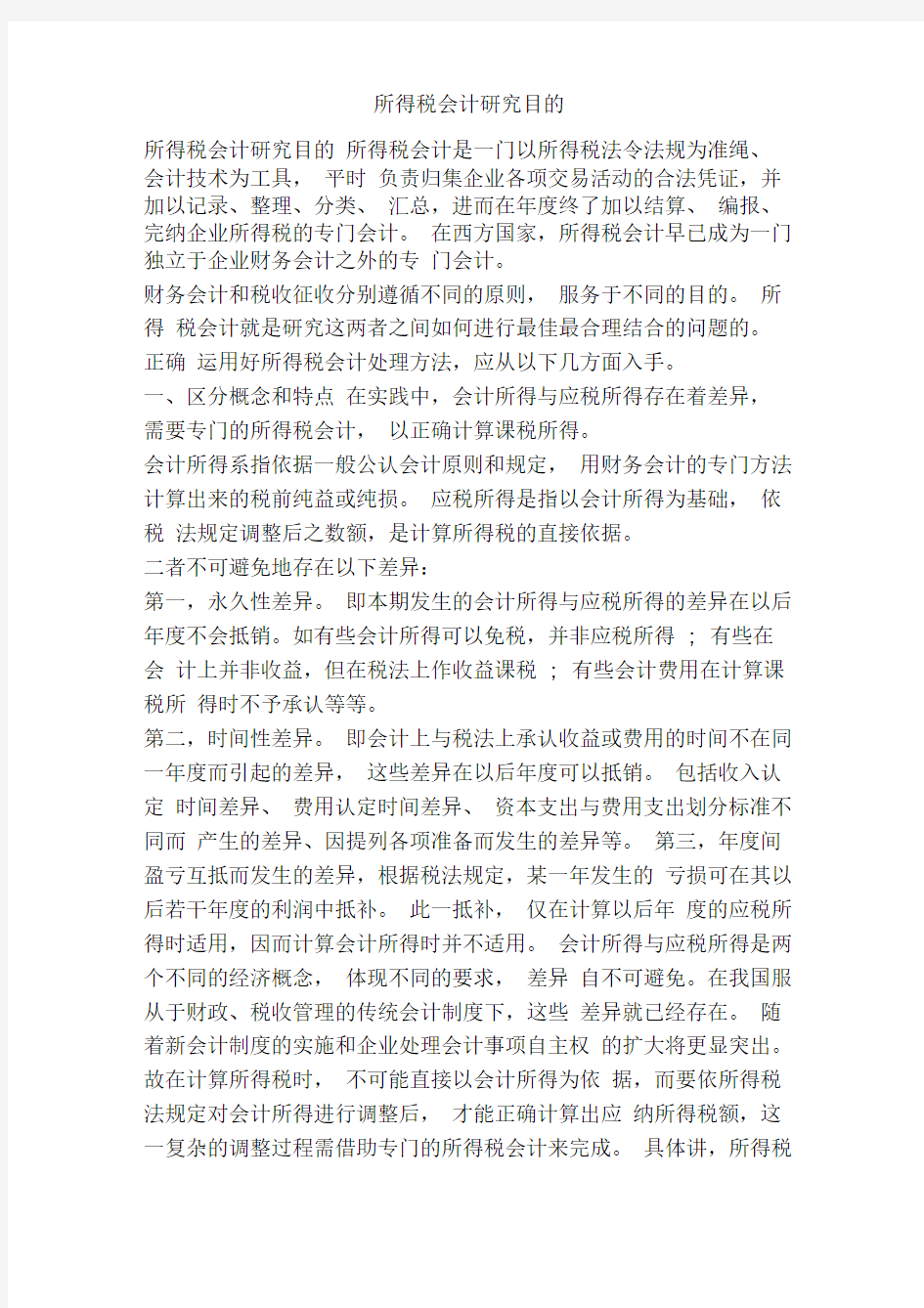 所得税会计研究目的