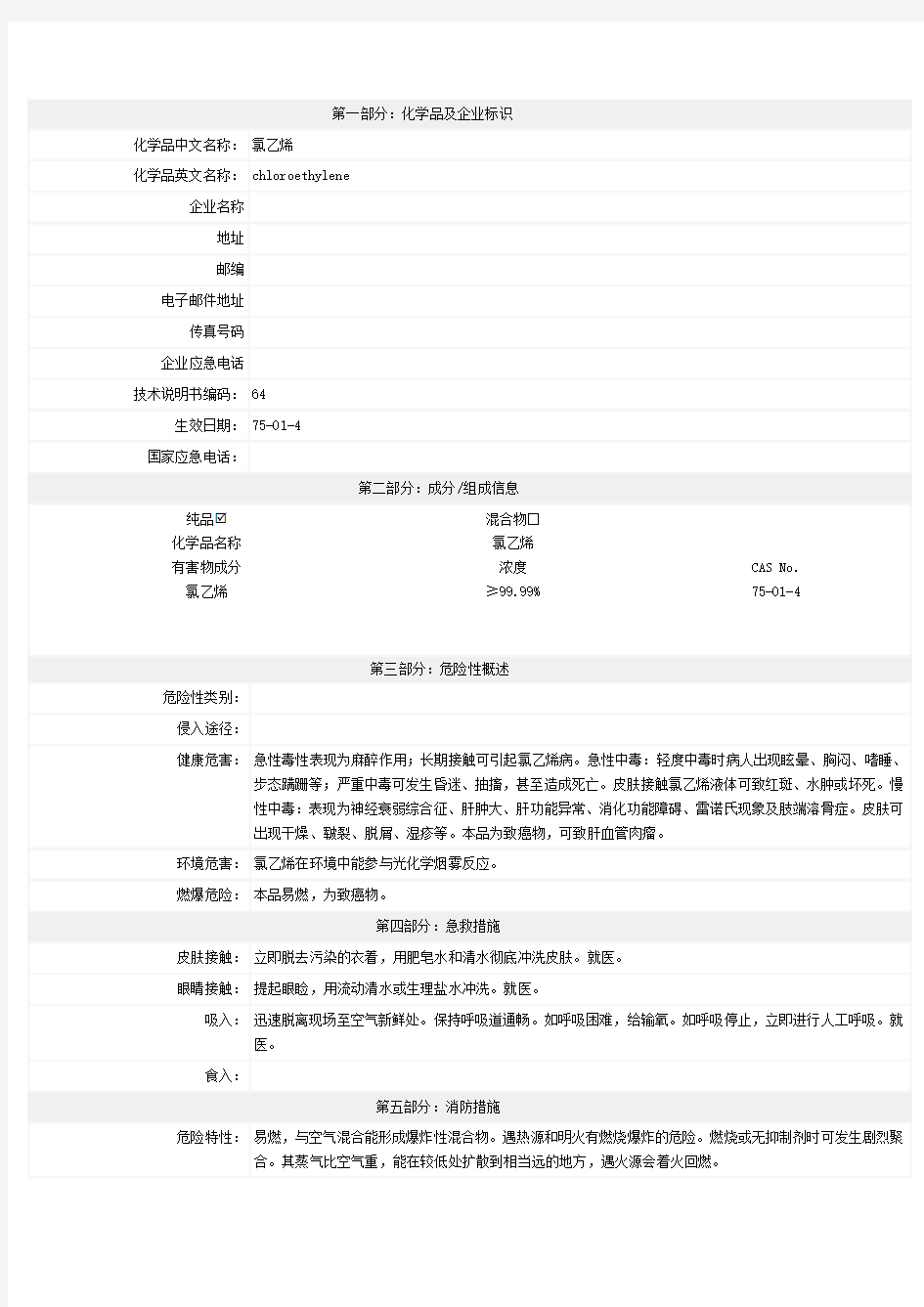 氯乙烯 MSDS(标准中文)-安全技术说明书