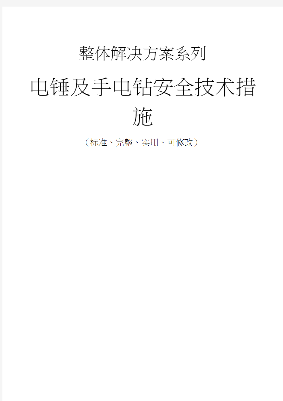 电锤及手电钻安全技术措施方案