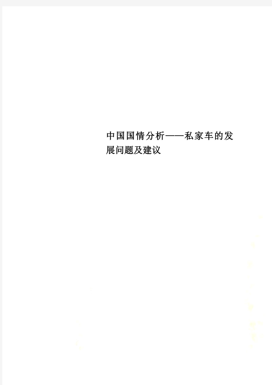 中国国情分析——私家车的发展问题及建议